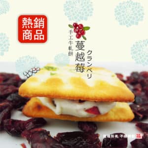 牛軋糖夾心餅-16片裝-蔓越莓