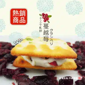 牛軋糖夾心餅-16片裝-蔓越莓