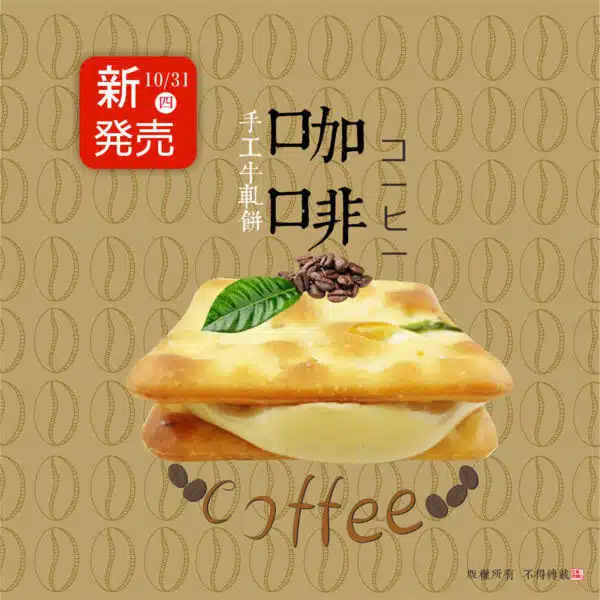 牛軋糖夾心餅-16片裝-咖啡