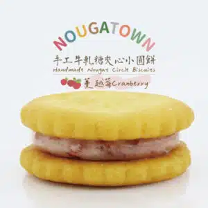 牛軋糖夾心小圓餅-蔓越莓