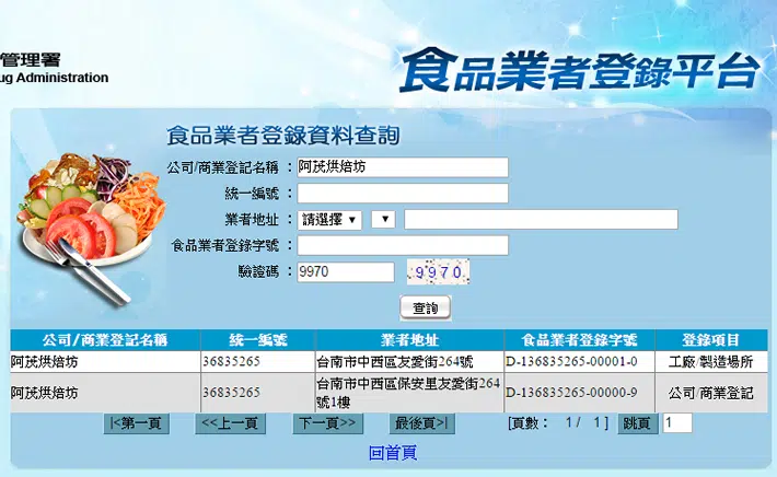 食品業者登錄平台頁面圖片