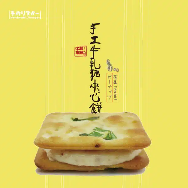 牛軋糖夾心餅-16片裝-花生