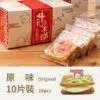 牛軋本舖的原味牛軋餅10片裝的盒子與單包裝