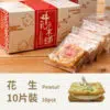 牛軋本舖的花生牛軋餅10片裝的盒子與單包裝