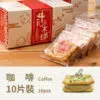 牛軋本舖的咖啡牛軋餅10片裝的盒子與單包裝
