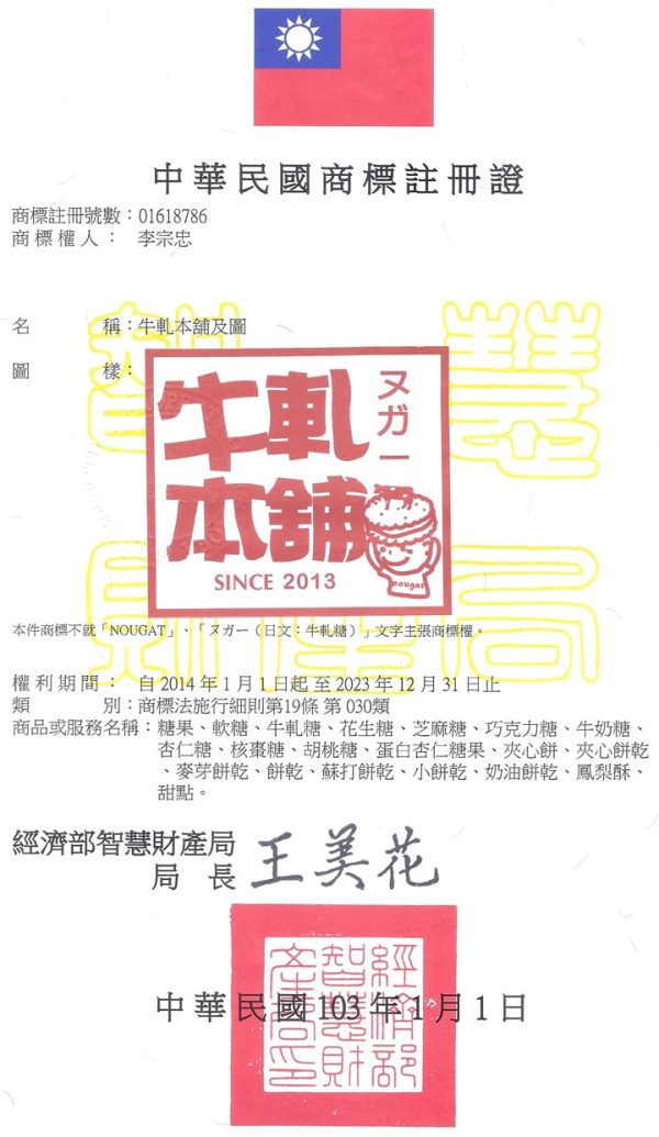 牛軋本舖商標註冊證