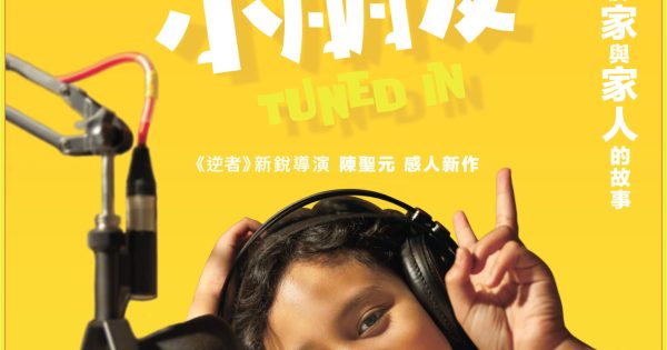 新的來的小朋友海報