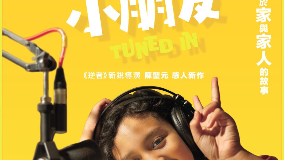 新的來的小朋友海報